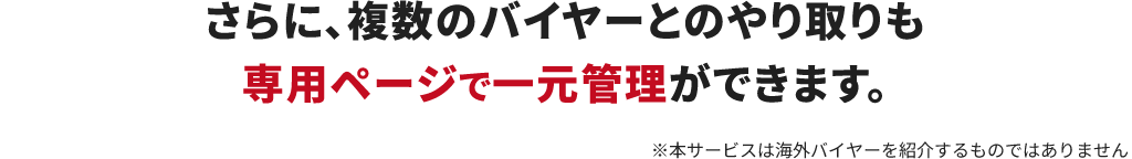 複数のバイヤーとのやり取りも一元管理