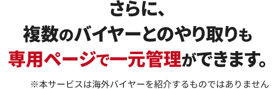 複数のバイヤーとのやり取りも一元管理