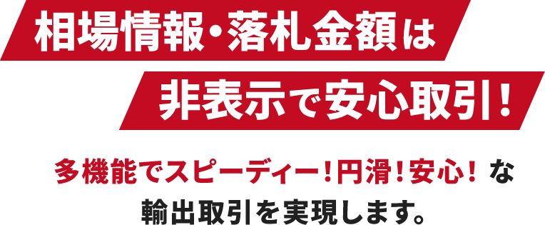 相場・落札金額は非表示で安心