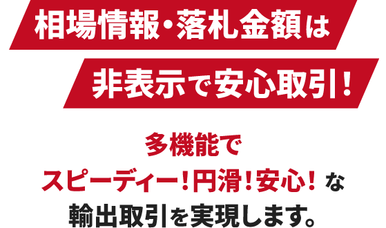 相場・落札金額は非表示で安心