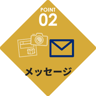 メッセージ