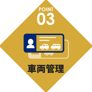車両管理