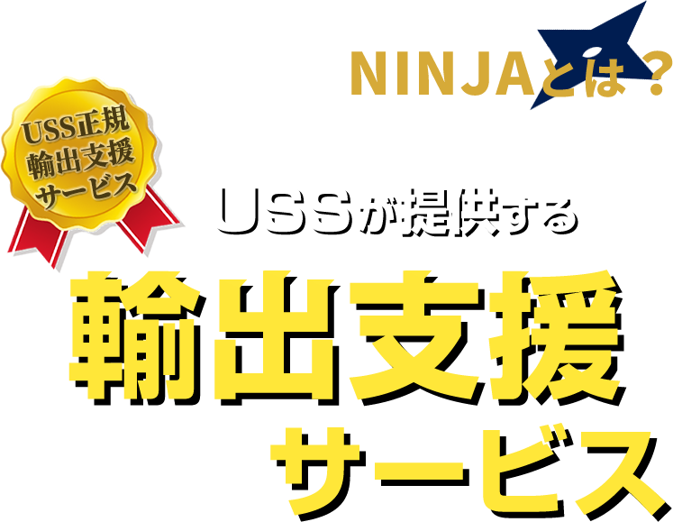 輸出支援サービスNINJAとは?