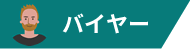 バイヤー