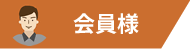 会員様