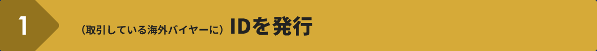 IDを発行