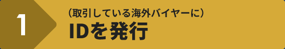 IDを発行