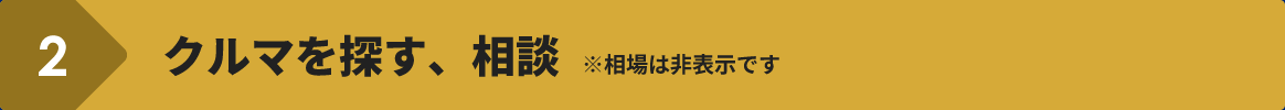 クルマを探す、相談