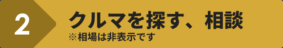 クルマを探す、相談