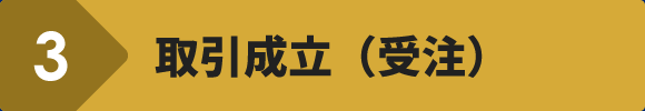 取引成立(受注)