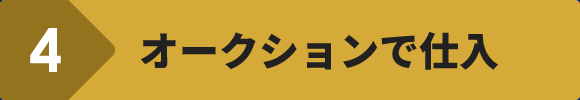 オークションで仕入