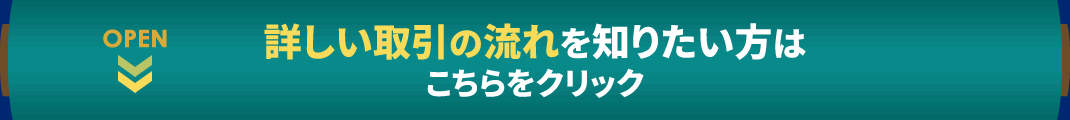 取引の流れを詳しく知りたい方はこちら
