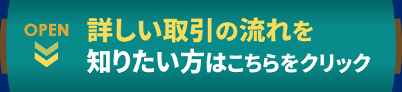 取引の流れを詳しく知りたい方はこちら