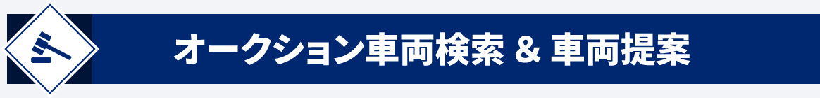 オークション車両検索&車両提案