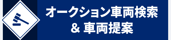 オークション車両検索&車両提案