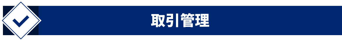 取引管理