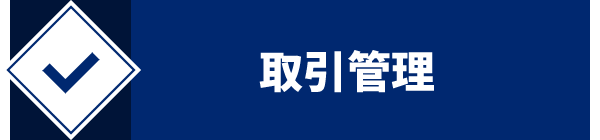 取引管理