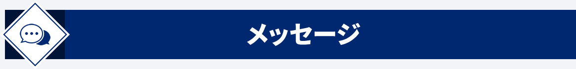 メッセージ