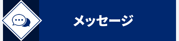 メッセージ