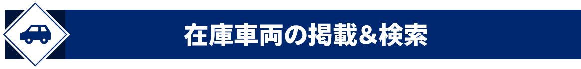 在庫車両の掲載&検索