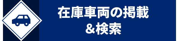 在庫車両の掲載&検索