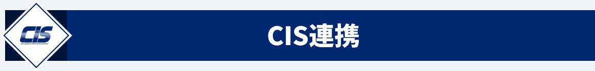 CIS連携
