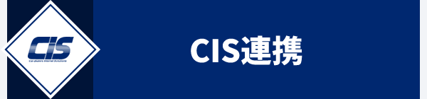 CIS連携