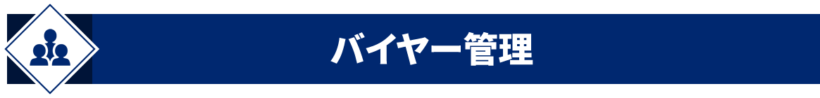 バイヤー管理
