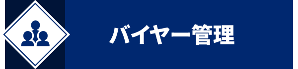 バイヤー管理