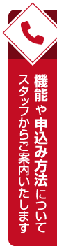 スタッフからご案内いたします