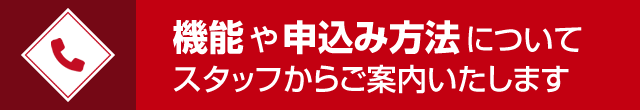 スタッフからご案内いたします