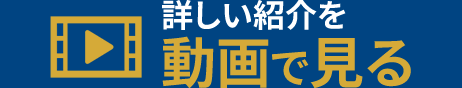 詳しい紹介を動画で見る